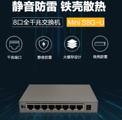 图片 华三（H3C）Mini S8G-U 8口千兆非网管交换机